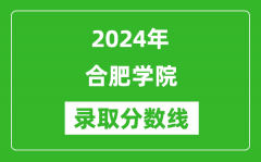 合肥学院录取分数线2024年是多少分(附各省录取最低分)