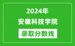 安徽科技学院录取分数线2024年是多少分(附各省录取最低分)