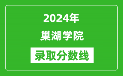 巢湖学院录取分数线2024年是多少分(附各省录取最低分)