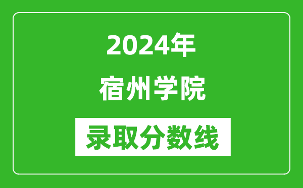 宿州学院录取分数线2024年是多少分(附各省录取最低分)