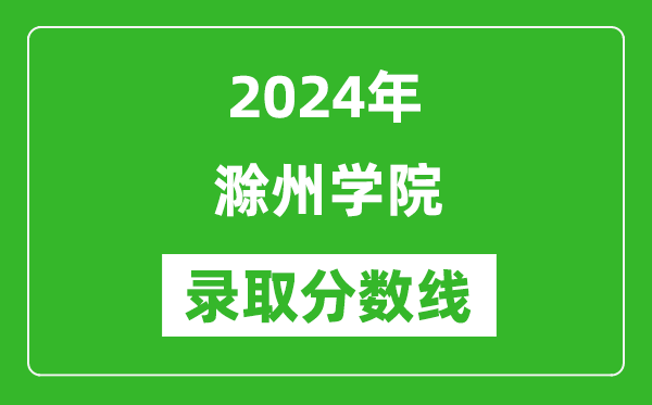 滁州学院录取分数线2024年是多少分(附各省录取最低分)