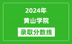 黄山学院录取分数线2024年是多少分(附各省录取最低分)