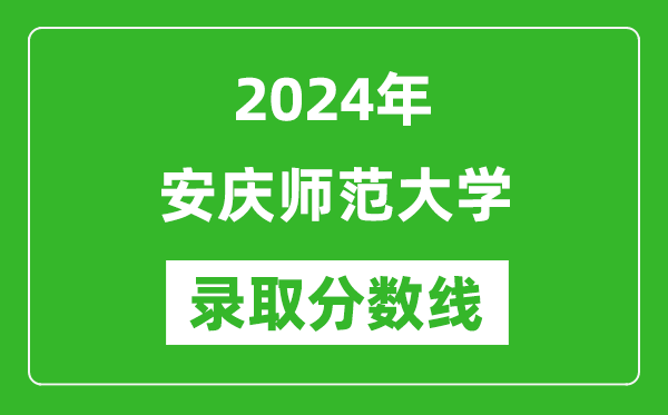 安庆师范大学录取分数线2024年是多少分(附各省录取最低分)