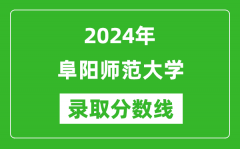 阜阳师范大学录取分数线2024年是多少分(附各省录取最低分)