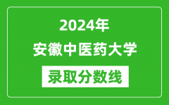 安徽中医药大学录取分数线2024年是多少分(附各省录取最低分)