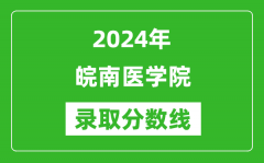 皖南医学院录取分数线2024年是多少分(附各省录取最低分)