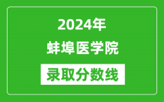 蚌埠医学院录取分数线2024年是多少分(附各省录取最低分)