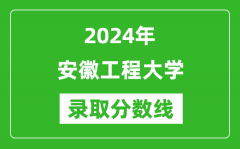 安徽工程大学录取分数线2024年是多少分(附各省录取最低分)