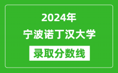 宁波诺丁汉大学录取分数线2024年是多少分(附各省录取最低分)