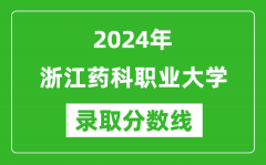 浙江药科职业大学录取分数线2024年是多少分(附各省录取最低分)