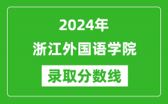 浙江外国语学院录取分数线2024年是多少分(附各省录取最低分)