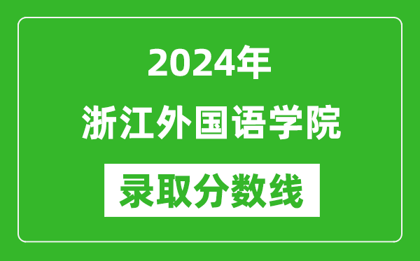 浙江外国语学院录取分数线2024年是多少分(附各省录取最低分)