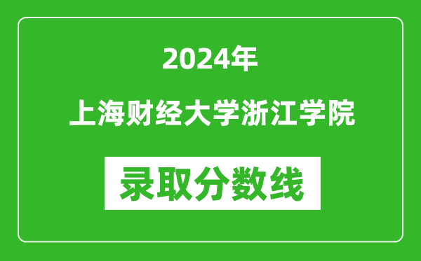 上海财经大学浙江学院录取分数线2024年是多少分(附各省录取最低分)