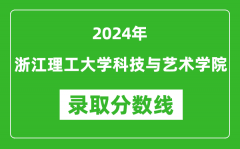 浙江理工大学科技与艺术学院录取分数线2024年是多少分(附各省录取最低分)