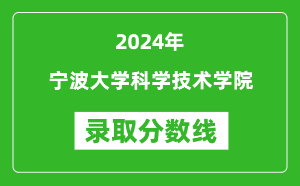 宁波大学科学技术学院录取分数线2024年是多少分(附各省录取最低分)