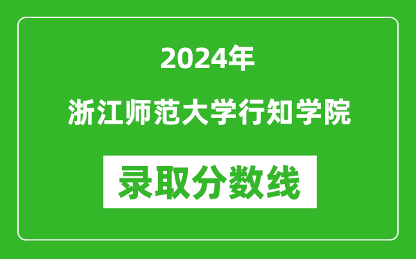 浙江师范大学行知学院录取分数线2024年是多少分(附各省录取最低分)