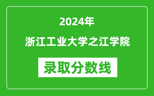 浙江工业大学之江学院录取分数线2024年是多少分(附各省录取最低分)