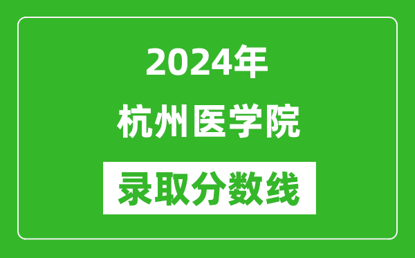 杭州医学院录取分数线2024年是多少分(附各省录取最低分)