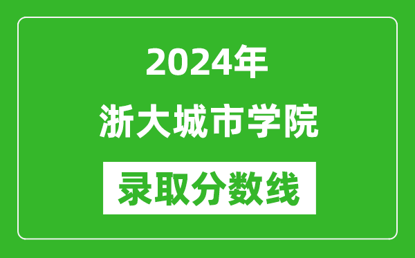 浙大城市学院录取分数线2024年是多少分(附各省录取最低分)