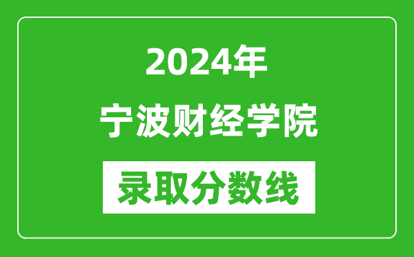 宁波财经学院录取分数线2024年是多少分(附各省录取最低分)