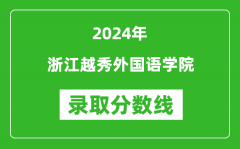 浙江越秀外国语学院录取分数线2024年是多少分(附各省录取最低分)