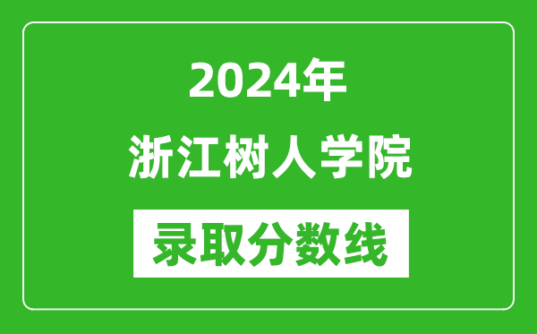 浙江树人学院录取分数线2024年是多少分(附各省录取最低分)