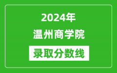 温州商学院录取分数线2024年是多少分(附各省录取最低分)