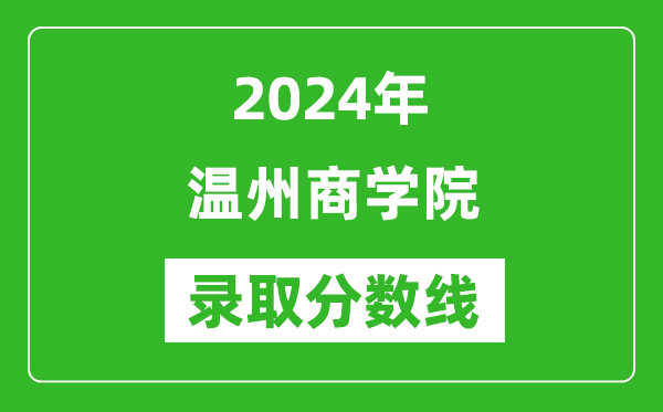 温州商学院录取分数线2024年是多少分(附各省录取最低分)