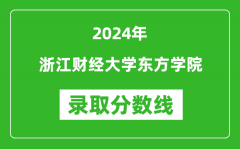 浙江财经大学东方学院录取分数线2024年是多少分(附各省录取最低分)