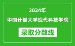 中国计量大学现代科技学院录取分数线2024年是多少分(附各省录取最低分)