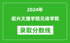 绍兴文理学院元培学院录取分数线2024年是多少分(附各省录取最低分)