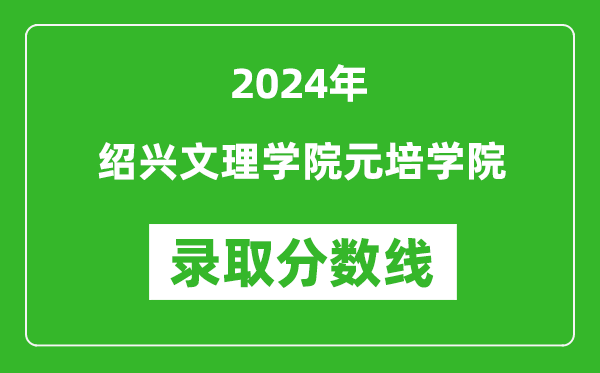 绍兴文理学院元培学院录取分数线2024年是多少分(附各省录取最低分)