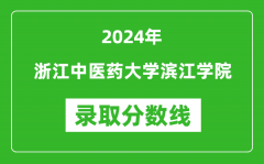 浙江中医药大学滨江学院录取分数线2024年是多少分(附各省录取最低分)