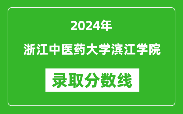 浙江中医药大学滨江学院录取分数线2024年是多少分(附各省录取最低分)