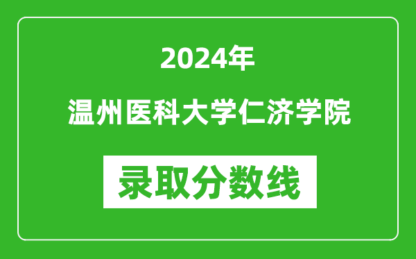 温州医科大学仁济学院录取分数线2024年是多少分(附各省录取最低分)