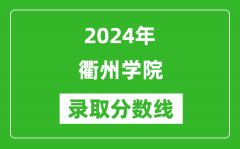 衢州学院录取分数线2024年是多少分(附各省录取最低分)