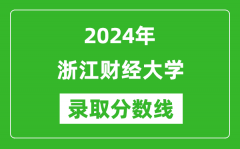 浙江财经大学录取分数线2024年是多少分(附各省录取最低分)