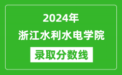 浙江水利水电学院录取分数线2024年是多少分(附各省录取最低分)