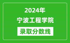 宁波工程学院录取分数线2024年是多少分(附各省录取最低分)