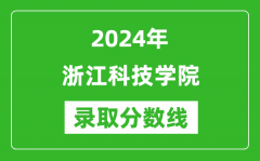 浙江科技学院录取分数线2024年是多少分(附各省录取最低分)