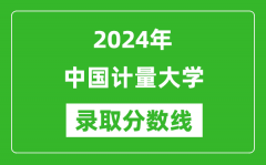 中国计量大学录取分数线2024年是多少分(附各省录取最低分)