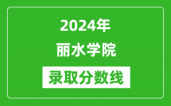 丽水学院录取分数线2024年是多少分(附各省录取最低分)