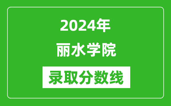 丽水学院录取分数线2024年是多少分(附各省录取最低分)