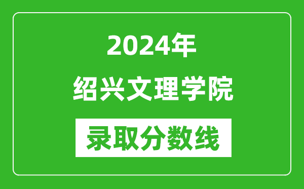 绍兴文理学院录取分数线2024年是多少分(附各省录取最低分)
