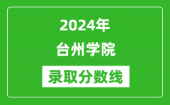 台州学院录取分数线2024年是多少分(附各省录取最低分)