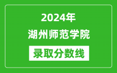 湖州师范学院录取分数线2024年是多少分(附各省录取最低分)