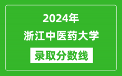 浙江中医药大学录取分数线2024年是多少分(附各省录取最低分)