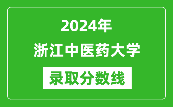 浙江中医药大学录取分数线2024年是多少分(附各省录取最低分)