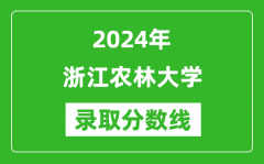 浙江农林大学录取分数线2024年是多少分(附各省录取最低分)