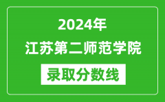 江苏第二师范学院录取分数线2024年是多少分(附各省录取最低分)